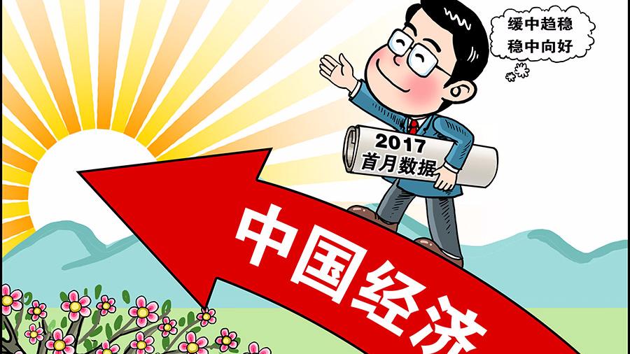 透视开局数据：经济稳健上扬，活力全面迸发